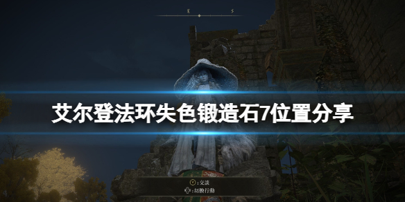 《艾爾登法環》失色鍛造石7在哪刷？失色鍛造石7位置分享