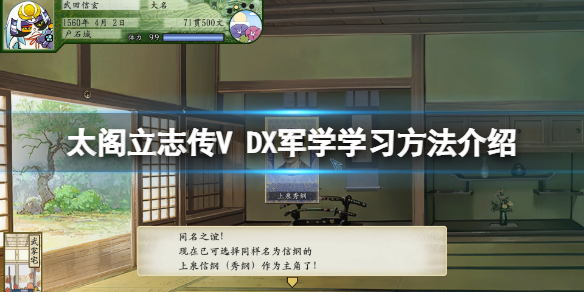 《太閣立志傳V DX》軍學在哪學?軍學學習方法介紹
