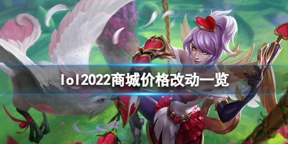 《英雄聯盟》2022商城商品價格有什麼改動？2022商城價格改動一覽