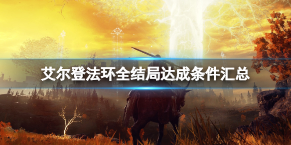 《艾爾登法環》全結局達成條件匯總 全結局觸發要點一覽