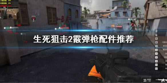 《生死狙擊2》散彈槍配件怎麼搭配？霰彈槍配件推薦