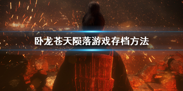 《卧龍蒼天隕落》遊戲怎麼存檔？遊戲存檔方法