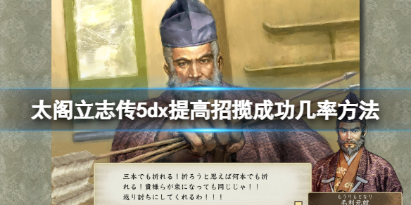 《太閣立志傳V DX》招攬武將怎麼提高成功率?提高招攬成功幾率方法
