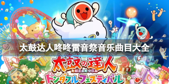 《太鼓達人咚咚雷音祭》曲目有哪些?音樂曲目大全