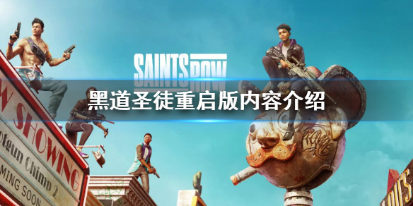 《黑道聖徒重啟版》是什麼意思？重啟版內容介紹