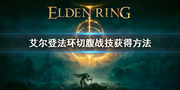 《艾爾登法環》切腹在哪 切腹戰技獲得方法