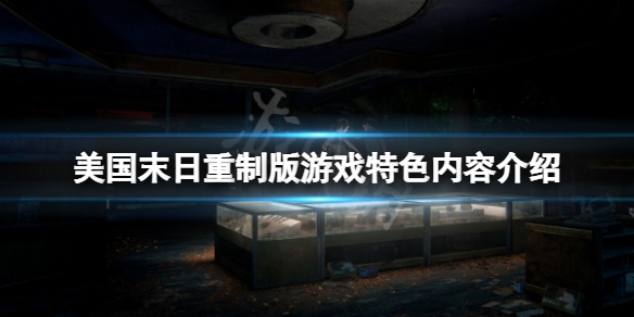 《最後生還者重製版》好玩嗎？遊戲特色內容介紹