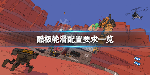 《酷極輪滑》配置要求高嗎？遊戲配置要求一覽