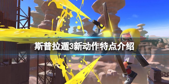 《噴射戰士3》新動作是什麼？新動作特點介紹