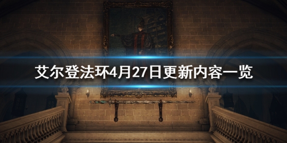 《艾爾登法環》4月27日更新內容一覽 4月27日更新了什麼？