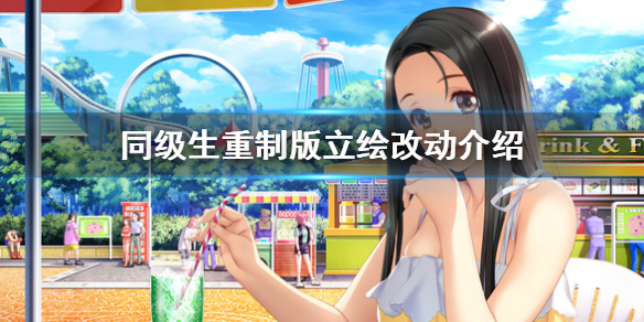 《同級生重製版》人物對比介紹 立繪改動介紹