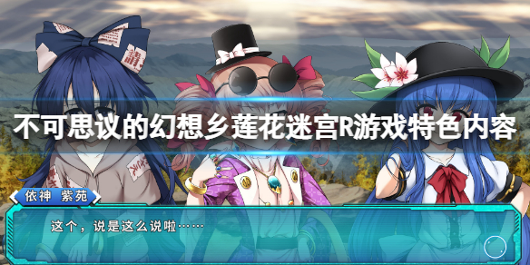 《不可思議的幻想鄉蓮花迷宮R》好玩嗎？遊戲特色內容介紹