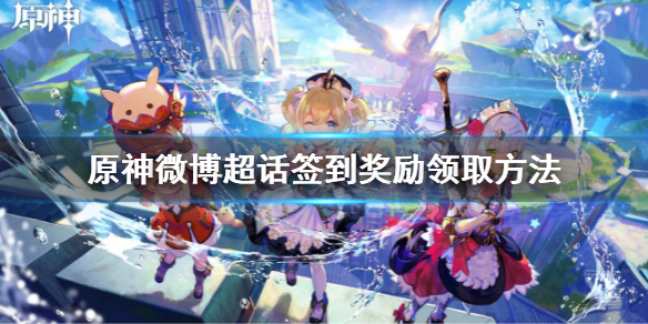 《原神》微博超話簽到獎勵怎麼領 微博超話簽到獎勵領取方法