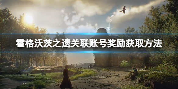 《霍格沃茨之遺》賬號關聯獎勵怎麼領取?關聯賬號獎勵獲取方法