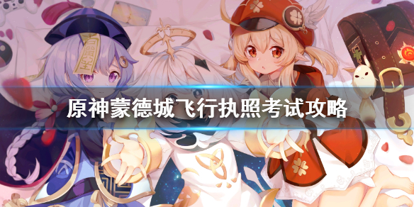 《原神》蒙德城飛行執照考試 飛行執照考試怎麼過