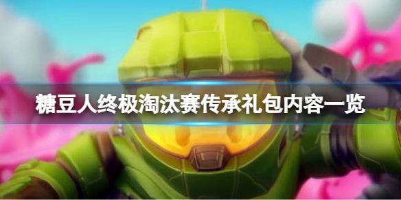 《糖豆人終極淘汰賽》老玩家有哪些補償？傳承禮包內容一覽