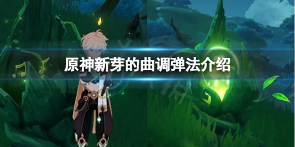 《原神》新芽的曲調怎麼彈？新芽的曲調彈法介紹