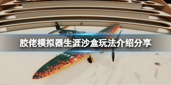 《膠佬模擬器》有哪些模式？生涯沙盒玩法介紹分享