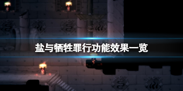 《鹽與獻祭》罪行選哪個?罪行功能效果一覽