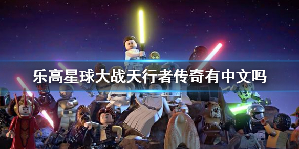 《樂高星球大戰天行者傳奇》有中文嗎 游戲支持語言介紹