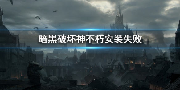 《暗黑破壞神不朽》安裝失敗怎麼辦 安裝包損壞辦法攻略