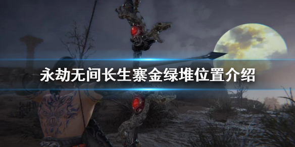 《永劫無間》長生寨金綠堆點點陣圖解 長生寨金綠堆位置介紹