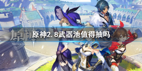 《原神》2.8武器池值得抽嗎？2.8武器池分析