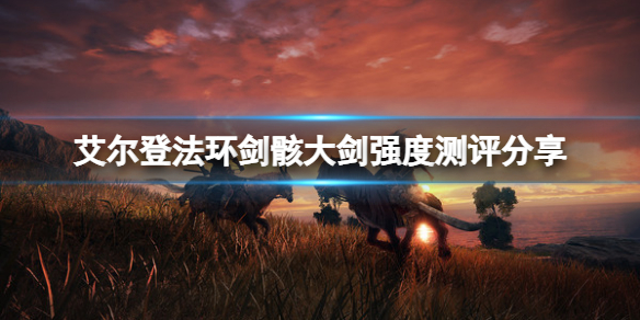 《艾爾登法環》劍骸大劍怎麼樣？劍骸大劍強度測評分享