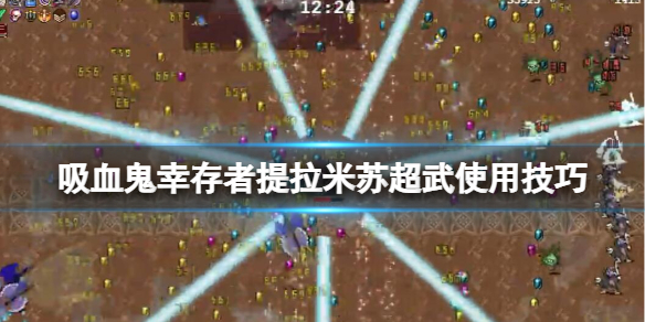 《吸血鬼倖存者》提拉米蘇超武使用技巧 提拉米蘇怎麼用？