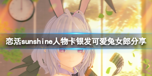 《戀活sunshine》人物卡銀發可愛兔女郎分享 銀發可愛兔女郎怎麼捏？