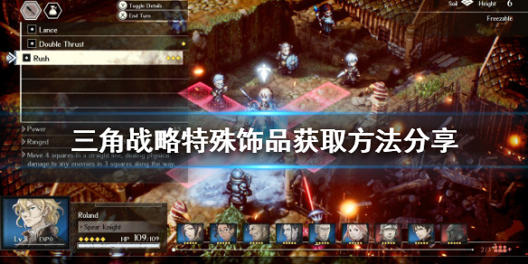 《三角戰略》特殊飾品如何獲得？特殊飾品獲取方法分享