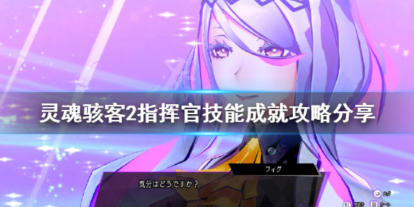 《靈魂駭客2》指揮官技能成就怎麼做?指揮官技能成就攻略分享