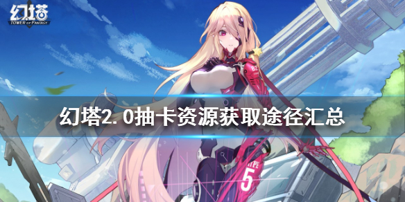 《幻塔》2.0抽卡資源如何獲得？2.0抽卡資源獲取途徑匯總