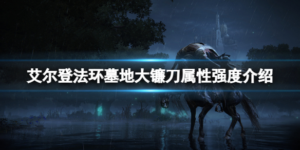《艾爾登法環》墓地大鐮刀屬性怎麼樣？墓地大鐮刀屬性強度介紹