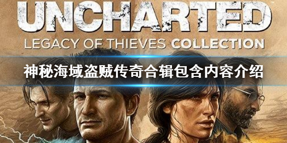 《神秘海域盜賊傳奇合輯》包括什麼內容 包含內容介紹