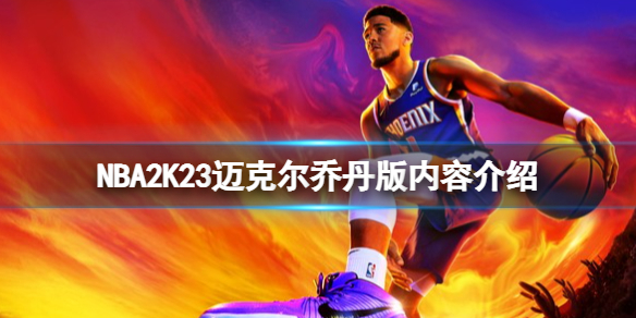 《NBA 2K23》邁克爾喬丹版內容有什麼？邁克爾喬丹版內容介紹