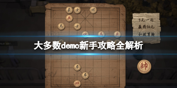 《大多數》心態怎麼增加？demo新手攻略全解析