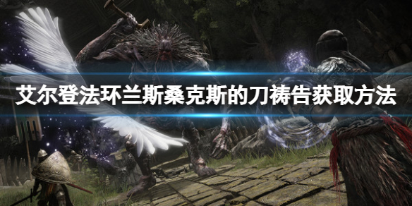 《艾爾登法環》蘭斯桑克斯的刀禱告如何獲得？蘭斯桑克斯的刀獲取方法