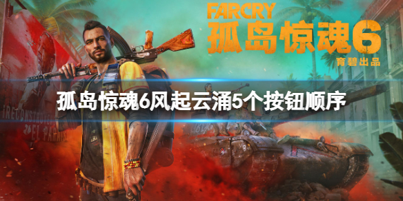 《孤島驚魂6》風起雲涌順序是什麼？風起雲涌5個按鈕順序