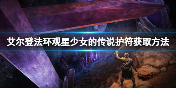 《艾爾登法環》觀星少女的傳說護符如何獲取？觀星少女的傳說護符獲取方法