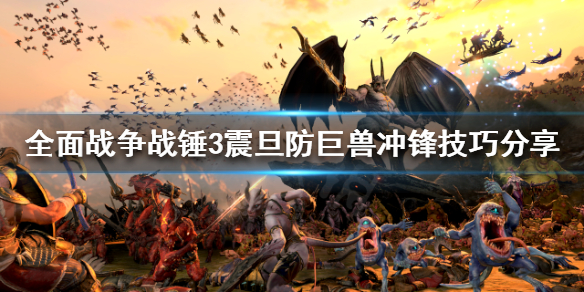 《全面戰爭戰錘3》如何面對巨獸沖鋒？震旦防巨獸沖鋒技巧分享