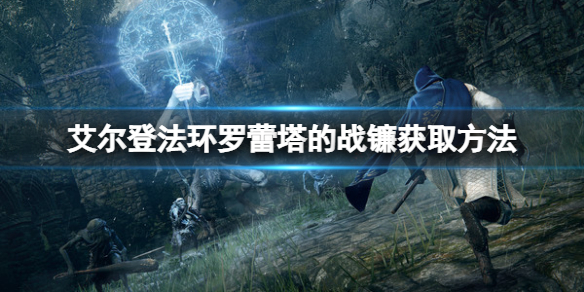 《艾爾登法環》羅蕾塔的戰鐮怎麼獲得？羅蕾塔的戰鐮獲取方法