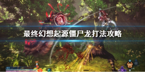 《最終幻想起源》殭屍龍怎麼打？殭屍龍打法攻略