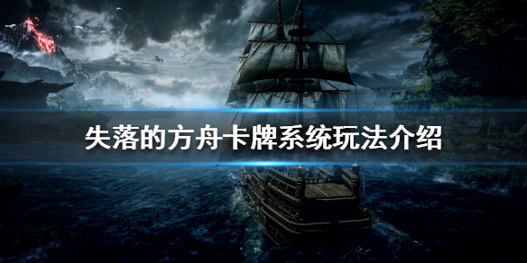 《失落的方舟》卡牌系統怎麼玩？卡牌系統玩法介紹