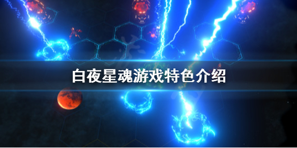 《白夜星魂》好玩嗎？游戲特色介紹