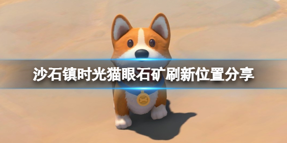 《沙石鎮時光》貓眼石礦刷新位置分享 貓眼石在哪刷？