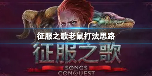 《征服之歌》老鼠怎麼打？老鼠打法思路