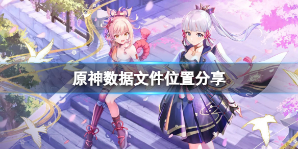 《原神》output文件在哪？遊戲數據文件位置分享