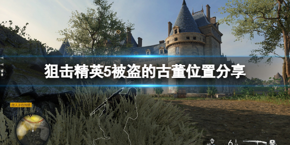 《狙擊精英5》被盜的古董在哪裡？被盜的古董位置分享