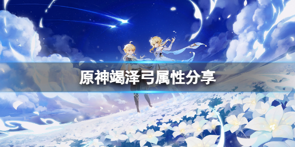 《原神》竭澤弓屬性怎麼樣？竭澤弓屬性分享